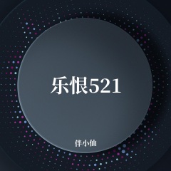 伴小仙 乐恨521