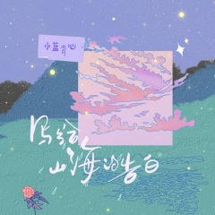 全部播放专辑名:写给山海的告白歌手:小蓝背心发行时间:2022-07-08