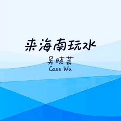 来海南玩水