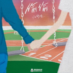 任舒瞳 偷偷