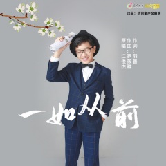 江俊杰 一如从前