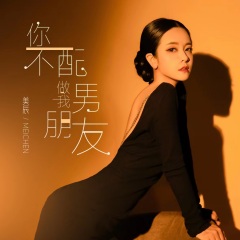 美辰发行时间:2022-06-22简介《你不配做我男朋友》由华语女歌手美辰