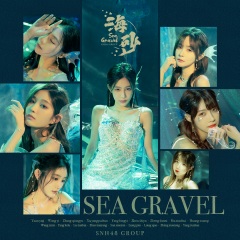 海砂 (Sea gravel)