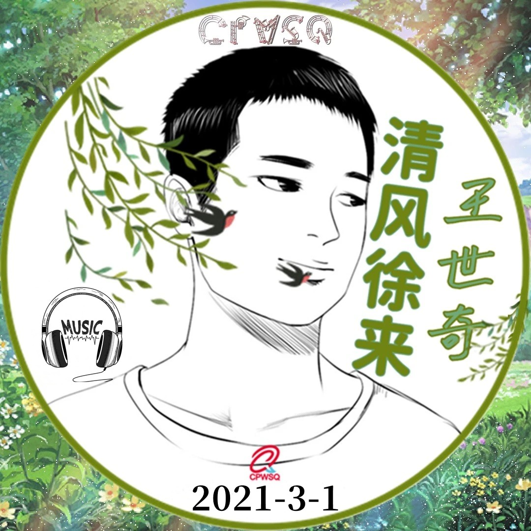 王世奇 清风徐来
