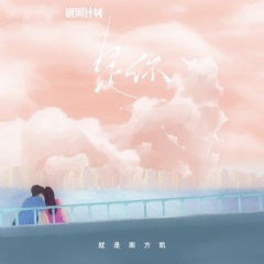 全部播放专辑名:是你歌手:就是南方凯发行时间:2022