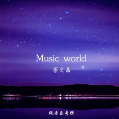 蔡文晶 music world