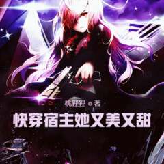 快穿宿主她又美又甜