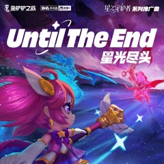 星光尽头 (until the end)(中文版)