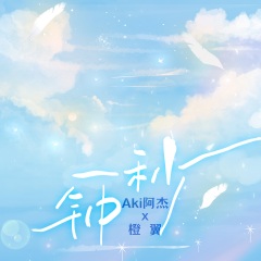 aki阿杰,橙翼 一秒钟