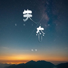 全部播放专辑名:失态歌手:逸霄发行时间:2022-07-13简介:那些最好的