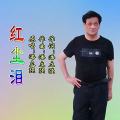 潘立强 红尘泪