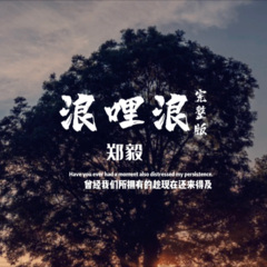 全部播放专辑名:浪哩浪歌手:郑毅发行时间:2020-04-17简介:依旧无包装