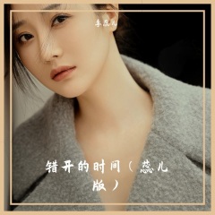 李蕊儿 错开的时间(蕊儿版)