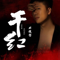 石俊哲 干红