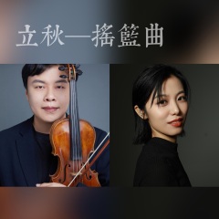 全部播放专辑名:立秋—摇篮曲歌手:杨青(4)发行时间:2022-07-28简介