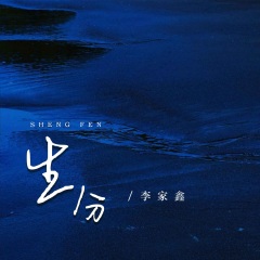 全部播放专辑名:生分(李家鑫版)歌手:李家鑫发行时间:2022-07-28简介