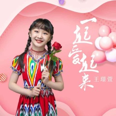 王璟萱 一起爱起来