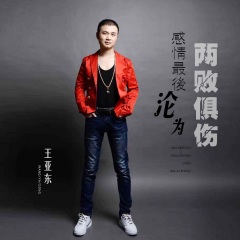 全部播放专辑名:感情最后沦为两败俱伤歌手:王亚东发行时间:2022-08