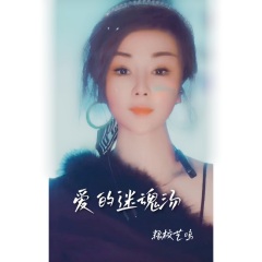 爱的迷魂汤 (粮校艺鸣|歌者阿杰|梁家豪 remix)(Remix)