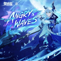 ANGRY WAVES (伊撒尔专属EP)