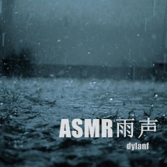 ASMR雨天在帐篷里 (阿尔法脑波音乐)