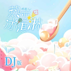 热恋冰淇淋 (DJ版)