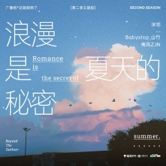 浪漫是夏天的秘密·抒情版 (广播剧《这题超纲了》第二季主题曲)