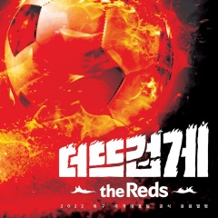 더 뜨겁게, 한국 (Prod. by 전호진) (更火热，韩国)(Narr. 故 유상철 감독) (The Reds and Korea)