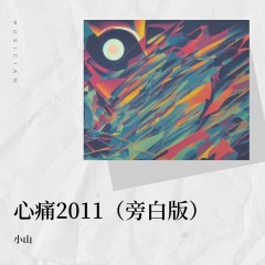 心痛2011 (DJ阿远版)