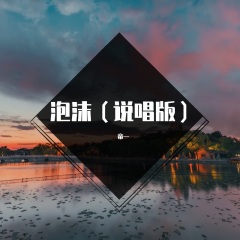 泡沫 (remix: 多雷)(Live)