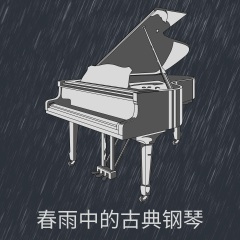 钢琴和雨声的舒缓