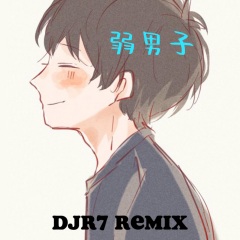 弱男子 (DJR7)