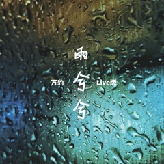 雨兮兮 (live版)