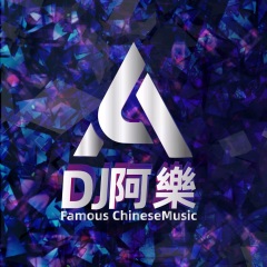 鸳鸯戏 (DJ 阿樂 remix) (Remix)(DJ阿樂版)