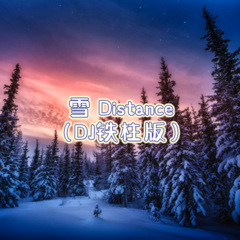 雪 Distance (DJ铁柱版)