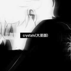 crystals (大圣版)