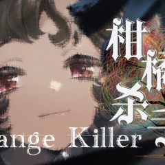 柑橘杀手Orange Killer (重返未来1999原创曲)
