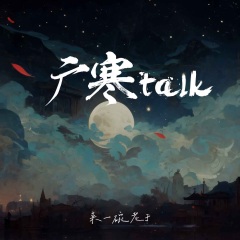 广寒talk (电子版)
