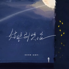 柯柯柯啊 - 姑娘别哭泣 (弹唱版)