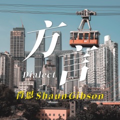 肖恩Shaun Gibson、27 - 方言Dialect