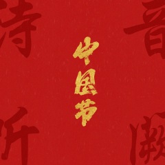 春节 (热闹篇)