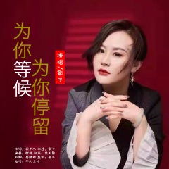 影子 - 为你等候为你停留