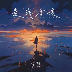 任然 - 是我活该