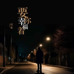 付豪 - 要你幸福着