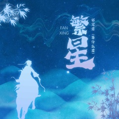 邓寓君(等什么君) - 繁星