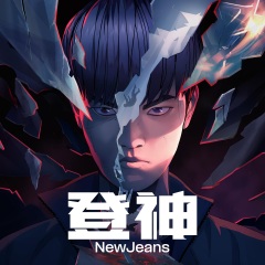 NewJeans - 登神 (GODS)