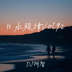 口水旋律Vol 92