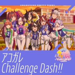 アコガレChallenge Dash!! (憧憬的一决胜负!!)