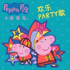 小猪佩奇欢乐PARTY歌