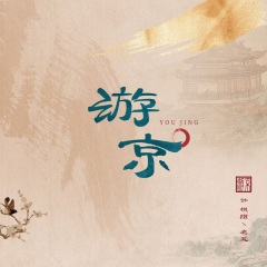 游京 (2023新说唱版)